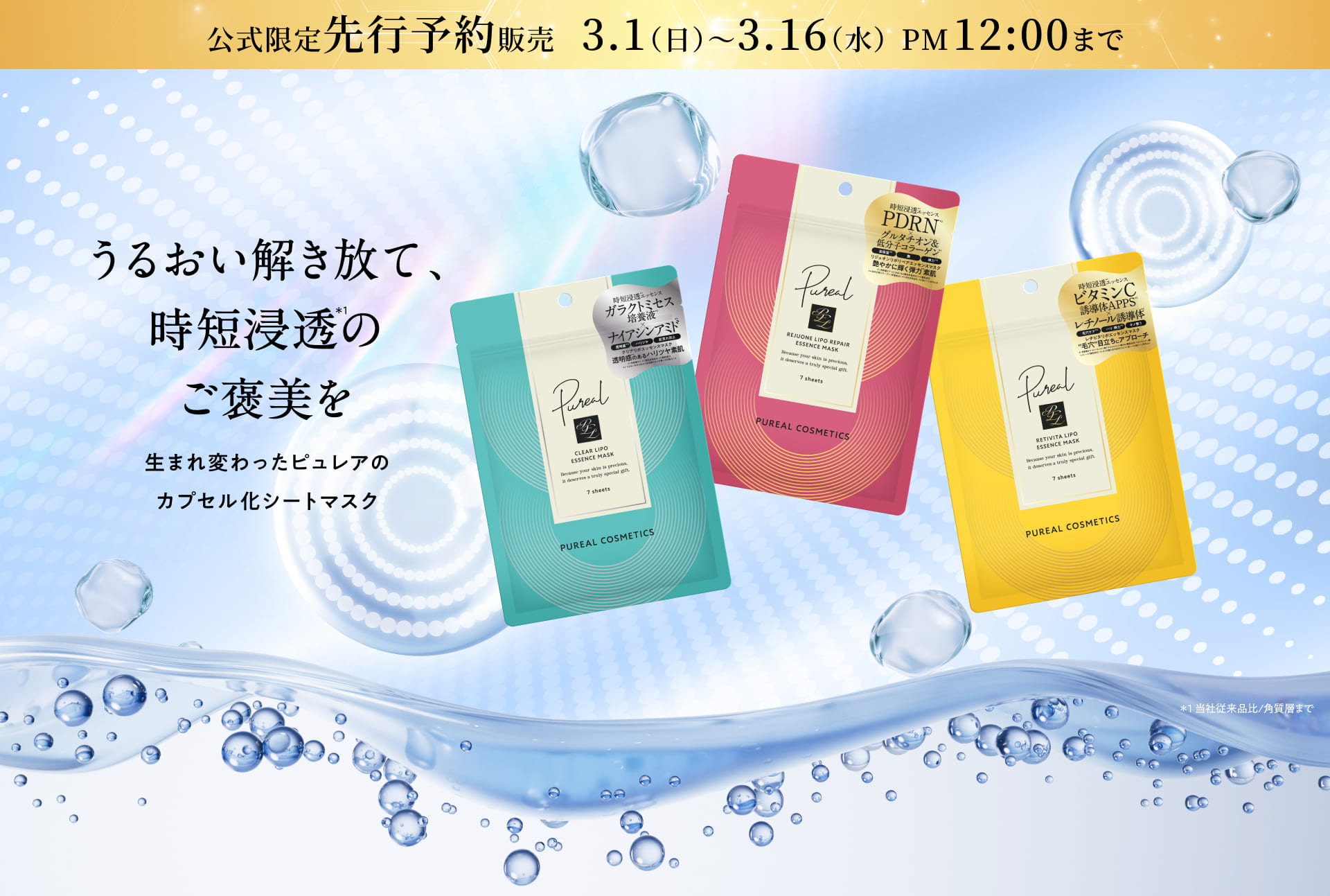 公式限定先行販売　生まれ変わったピュレアのカプセル化シートマスク