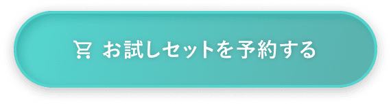お試しセットを予約する