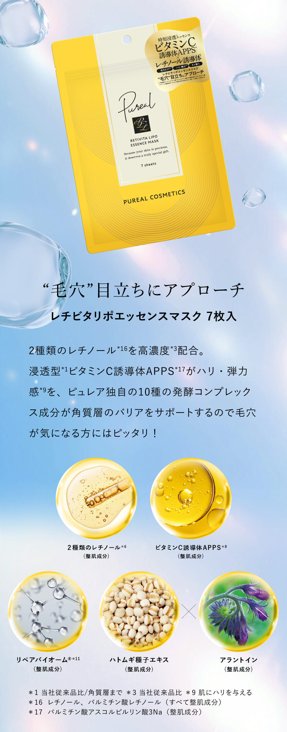 レチビタリポエッセンスマスク