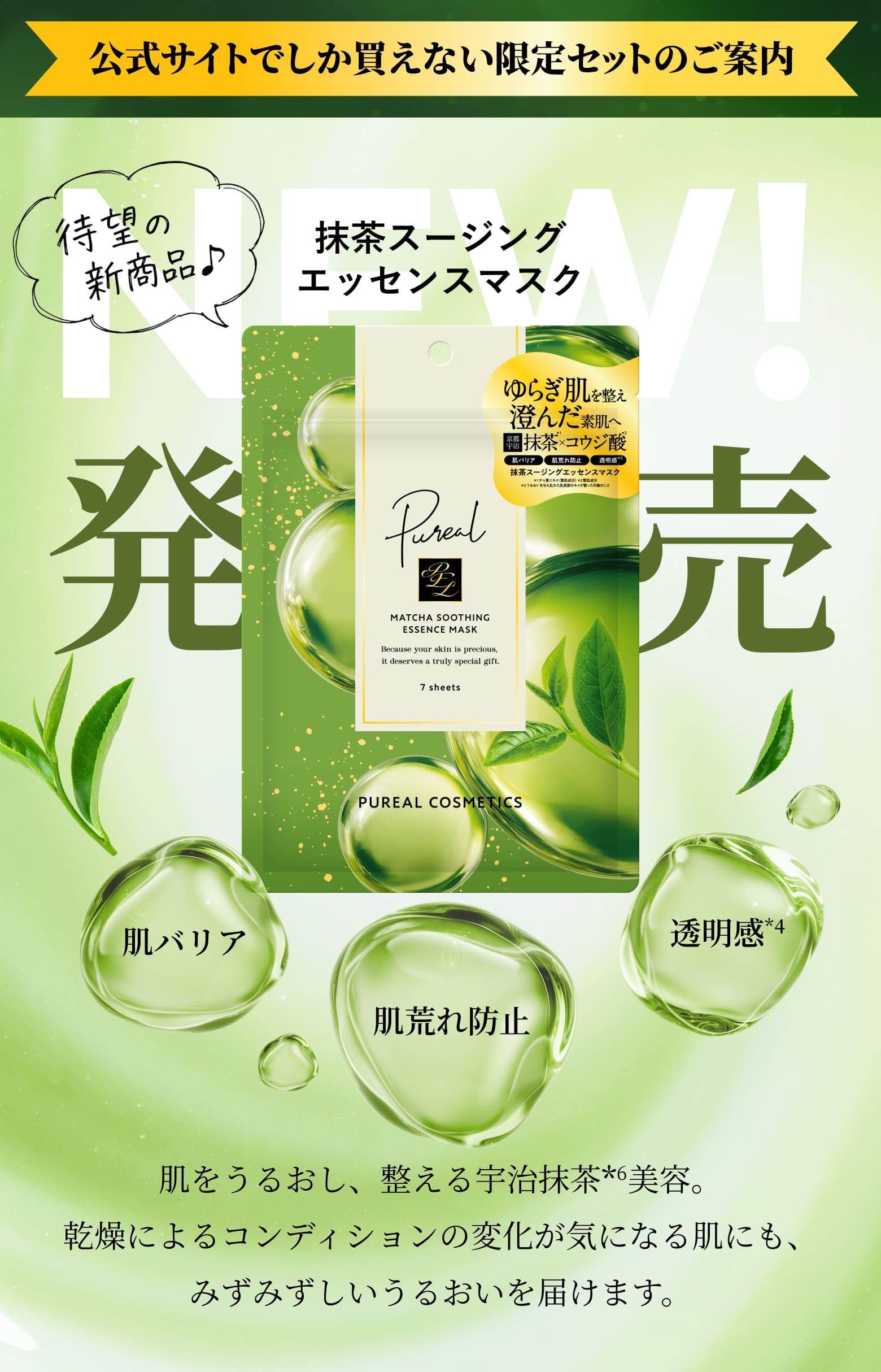 抹茶スージングエッセンスマスク新発売