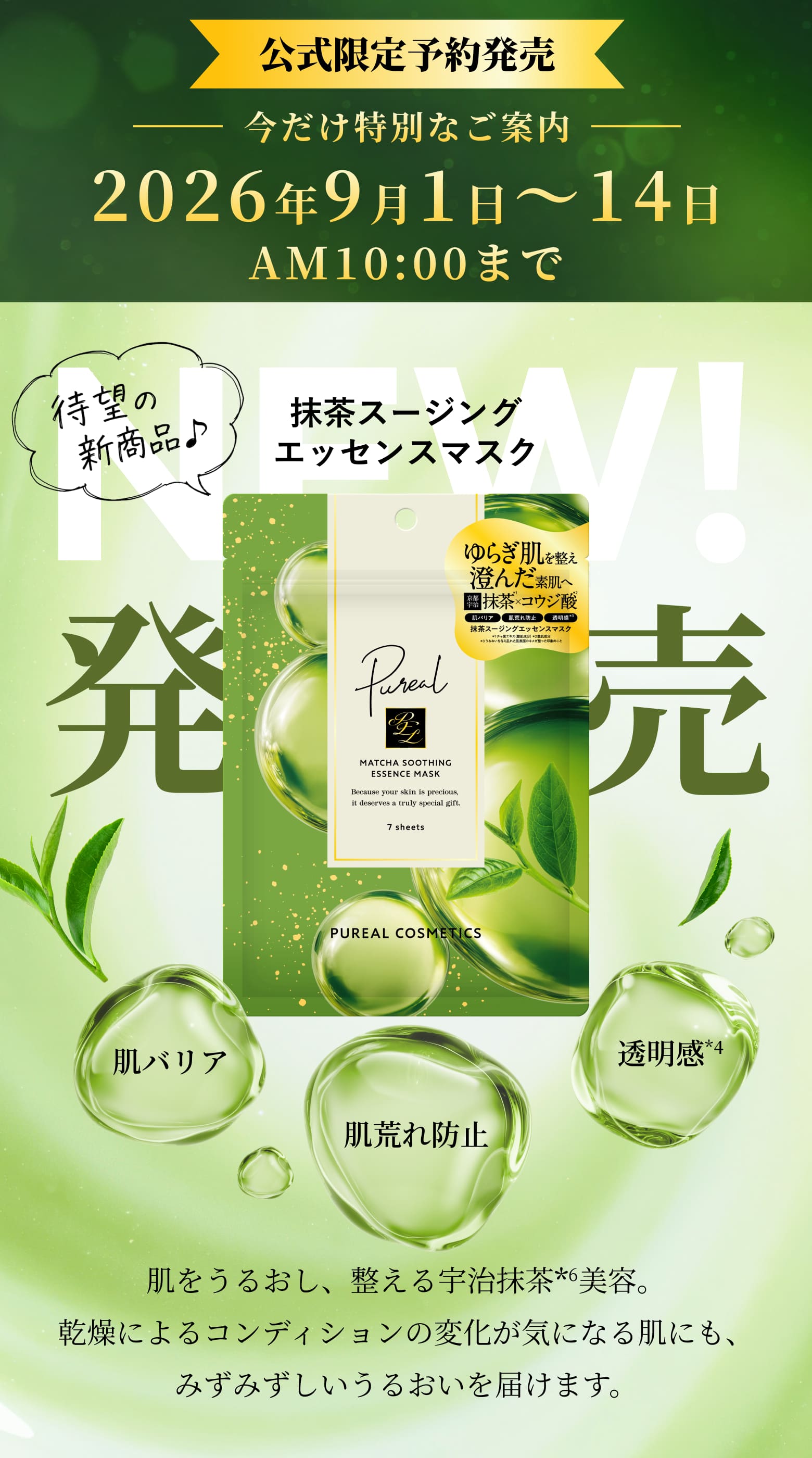 抹茶スージングエッセンスマスク新発売