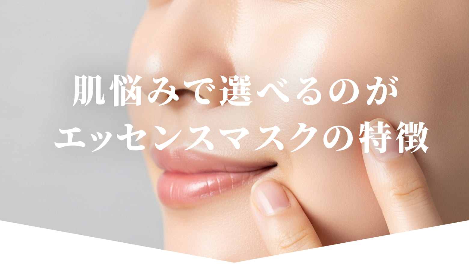 肌悩みで選べるのが  エッセンスマスクの特徴