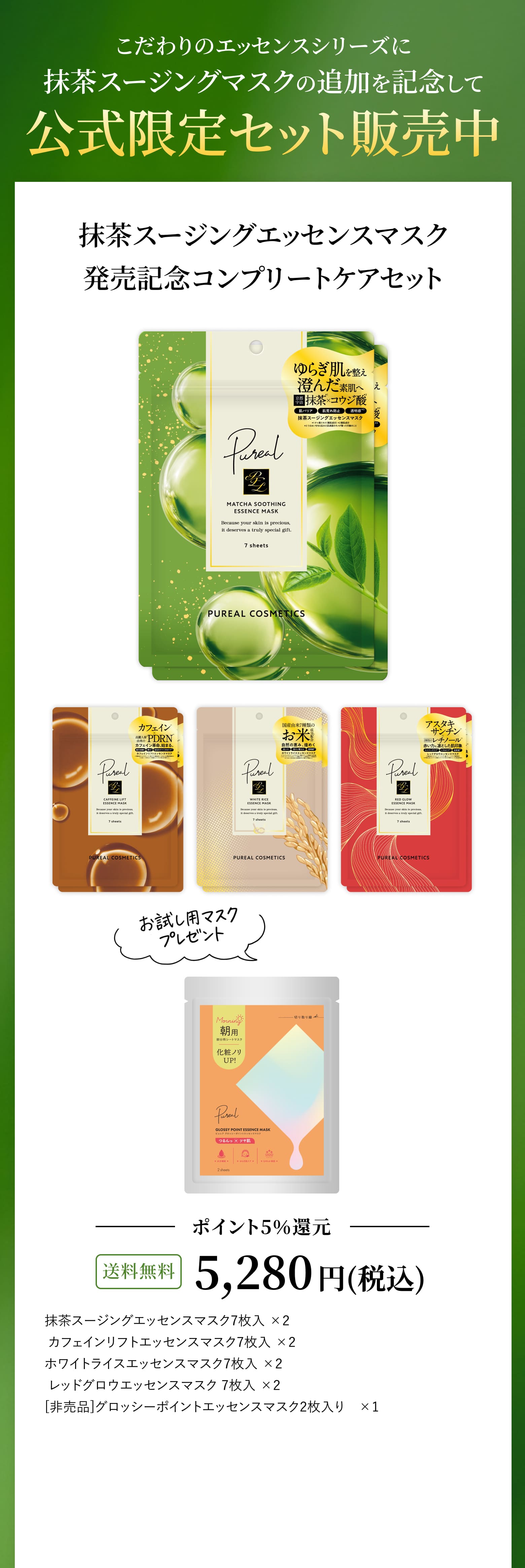 抹茶スージングエッセンスマスク発売記念コンプリートケアセット
