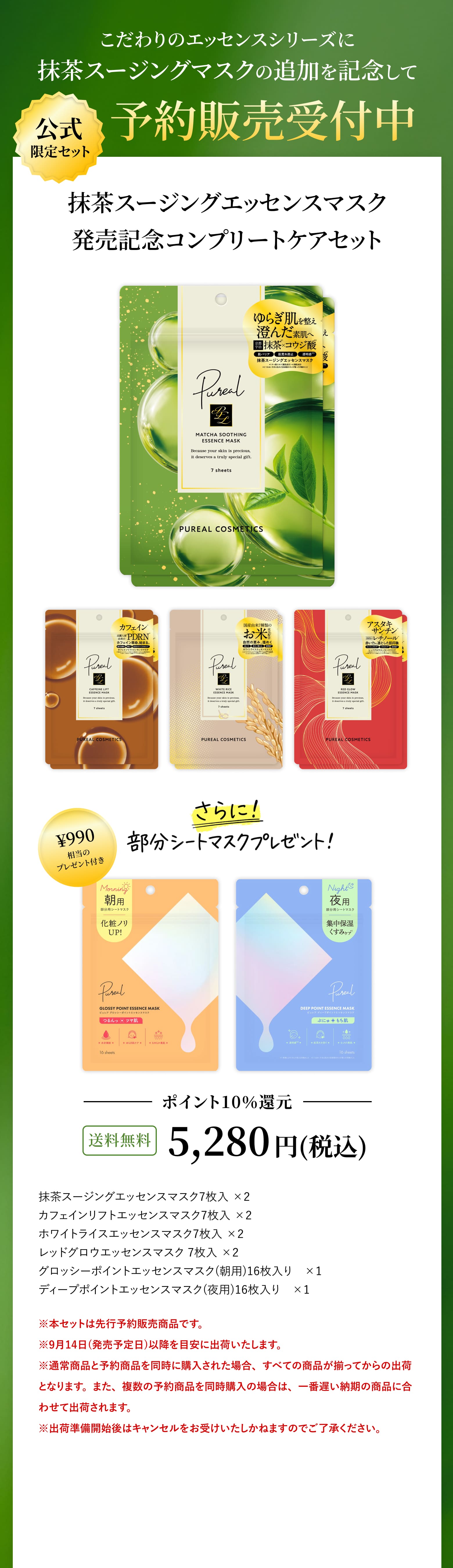 抹茶スージングエッセンスマスク発売記念コンプリートケアセット