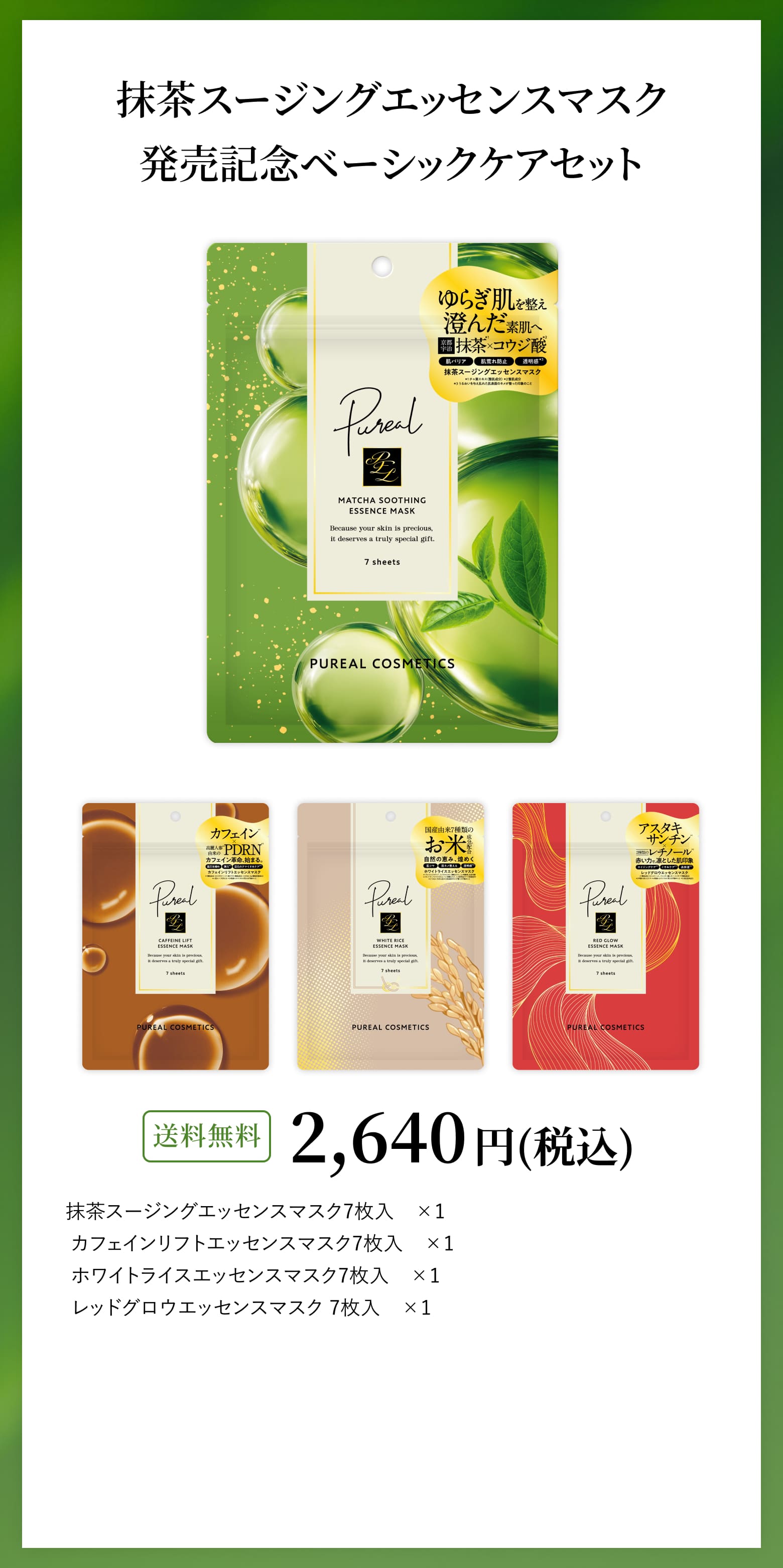 抹茶スージングエッセンスマスク発売記念ベーシックケアセット