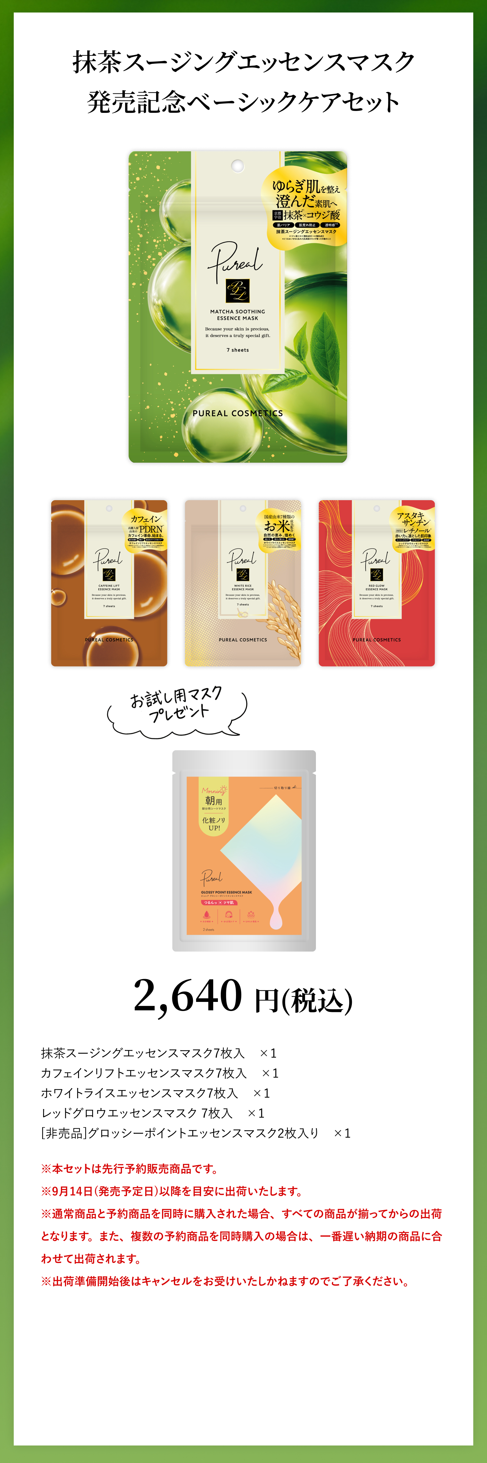抹茶スージングエッセンスマスク発売記念ベーシックケアセット