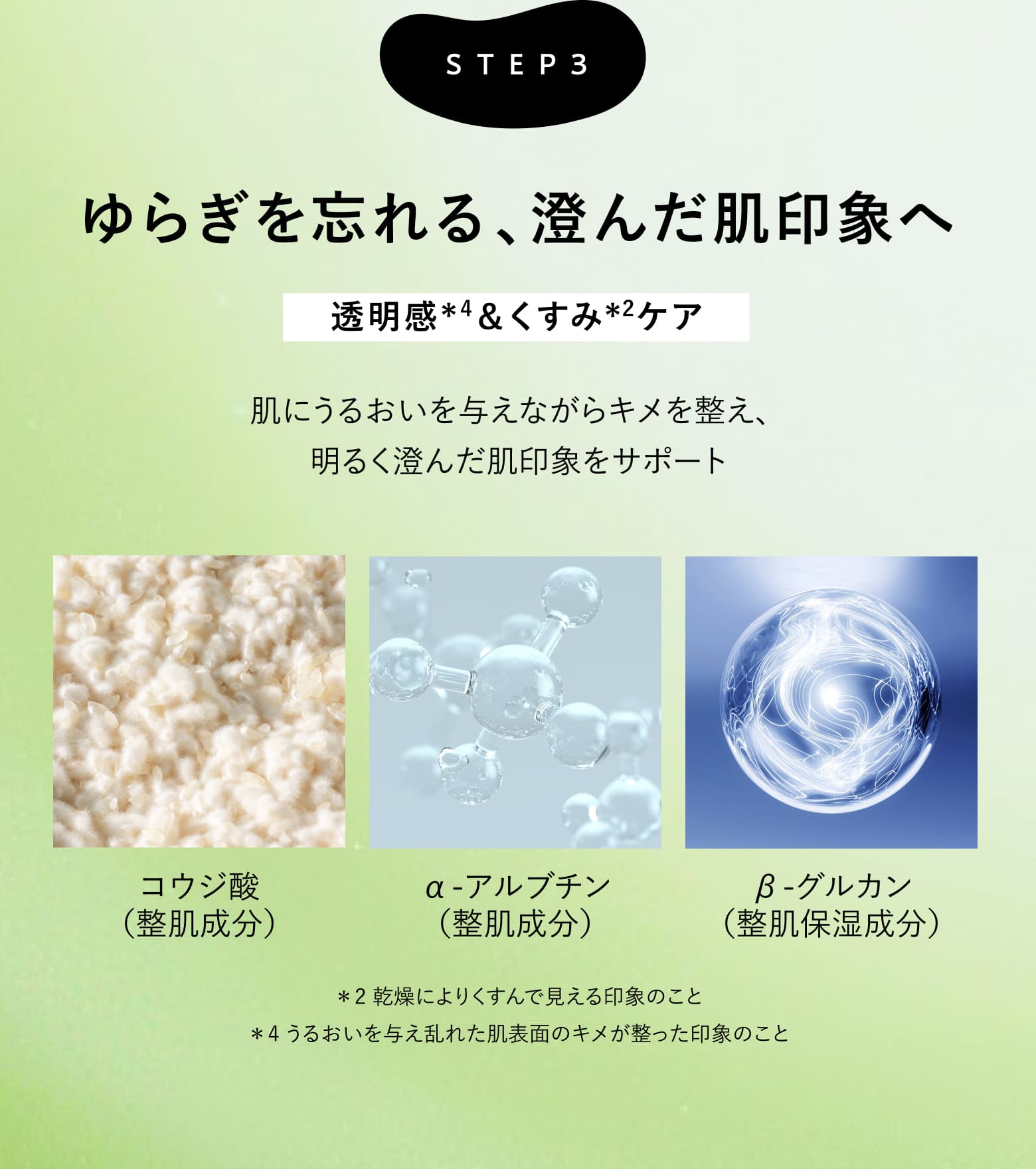 ゆらぎを忘れる、澄んだ肌印象へ