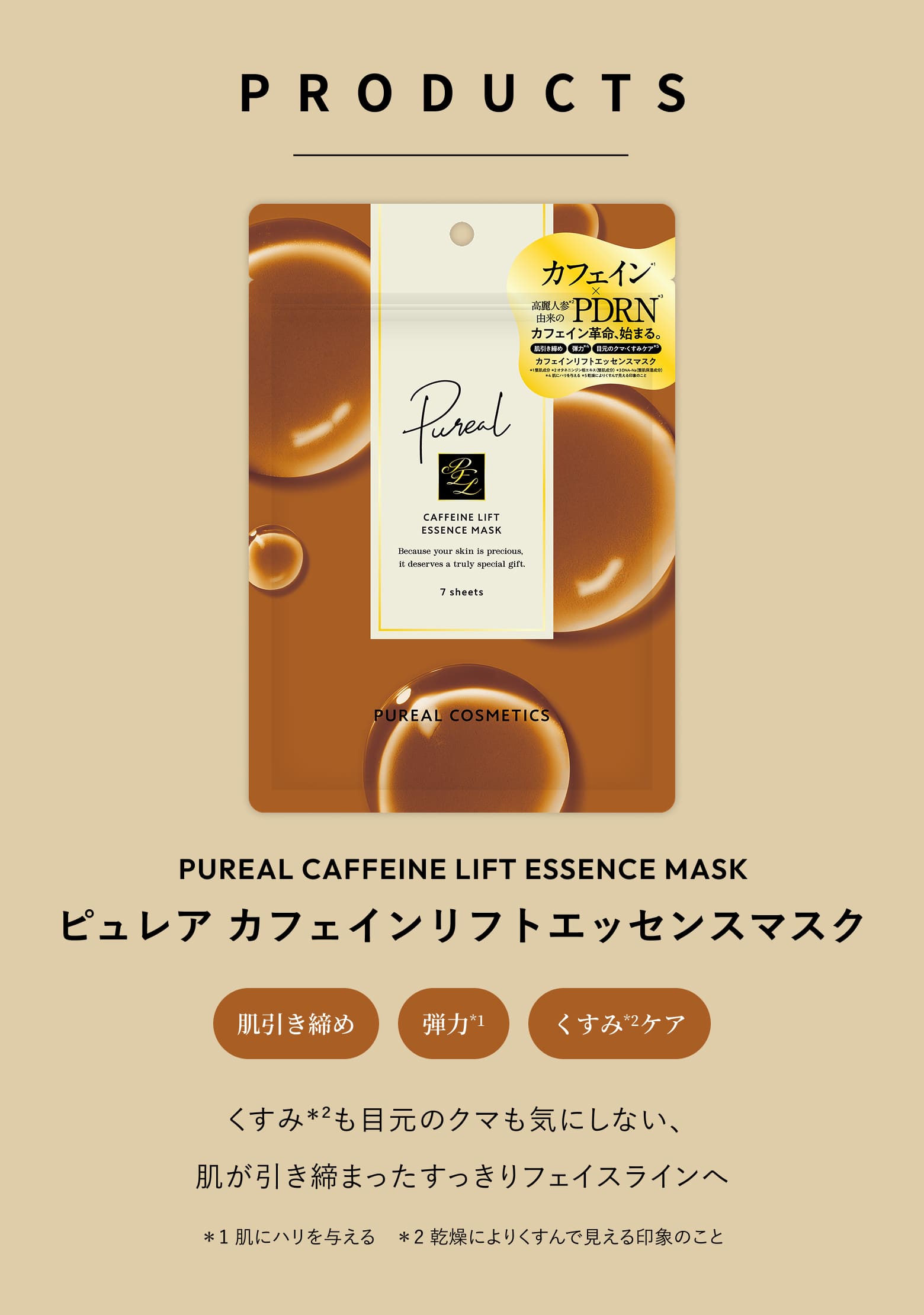 ピュレア カフェインリフトエッセンスマスク