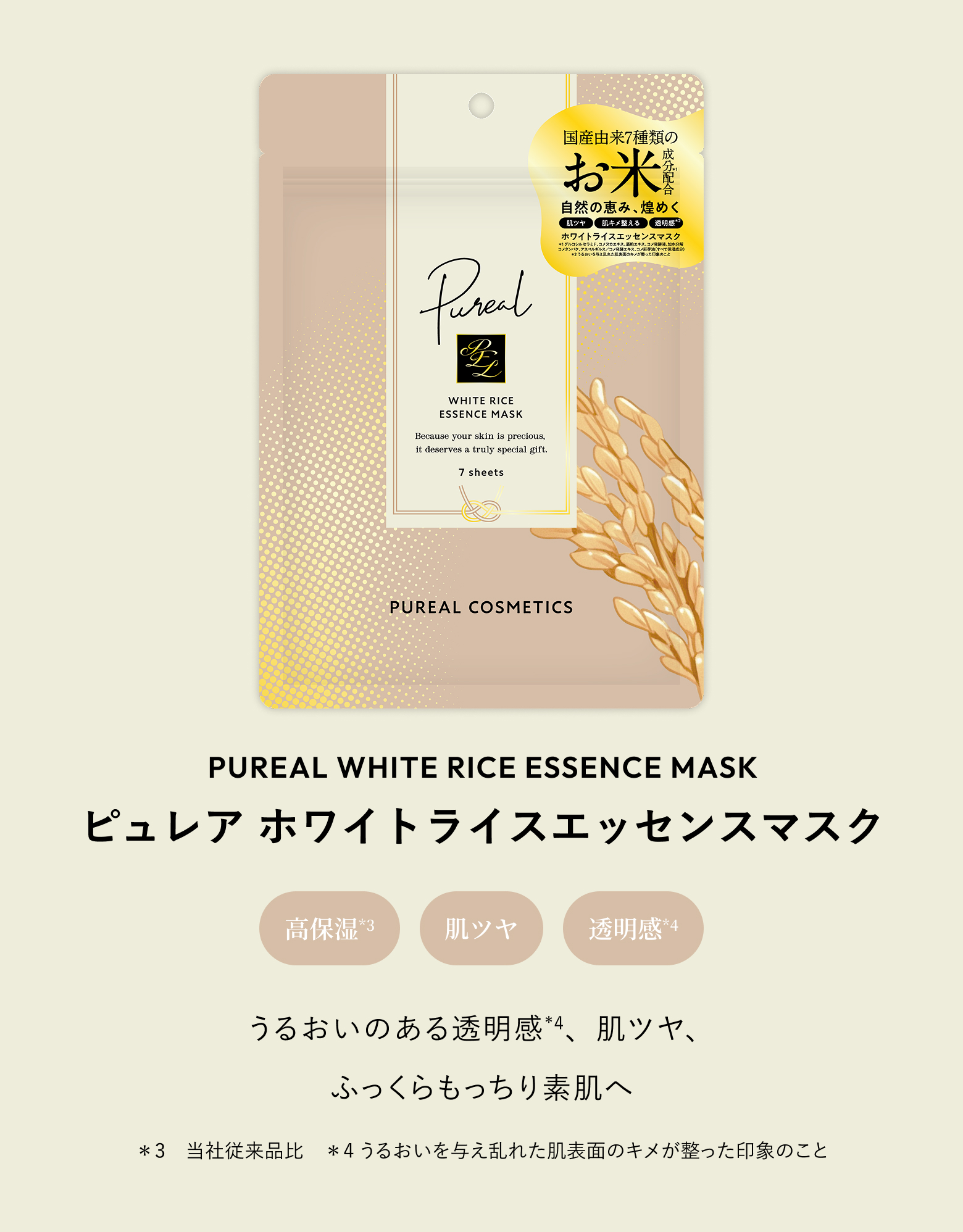 ピュレア ホワイトライスエッセンスマスク