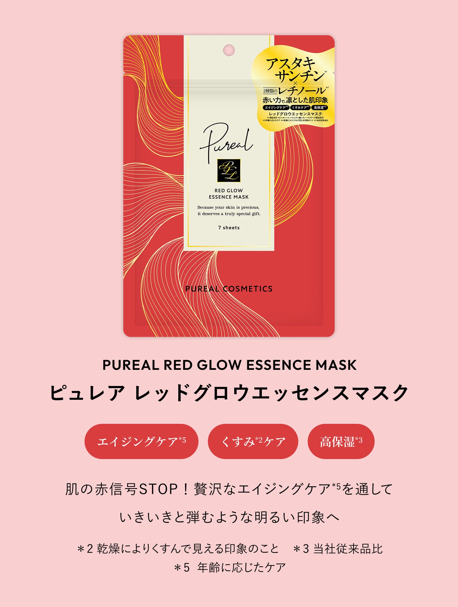 ピュレア レッドグロウエッセンスマスク