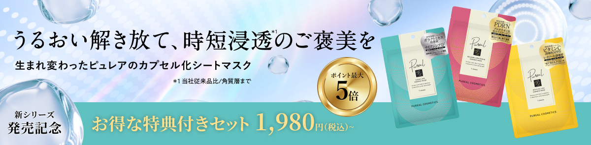 ピュレア リポエッセンスシリーズ発売記念キャンペーン