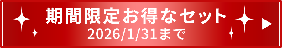 期間限定お得なセット
2026/1/31まで