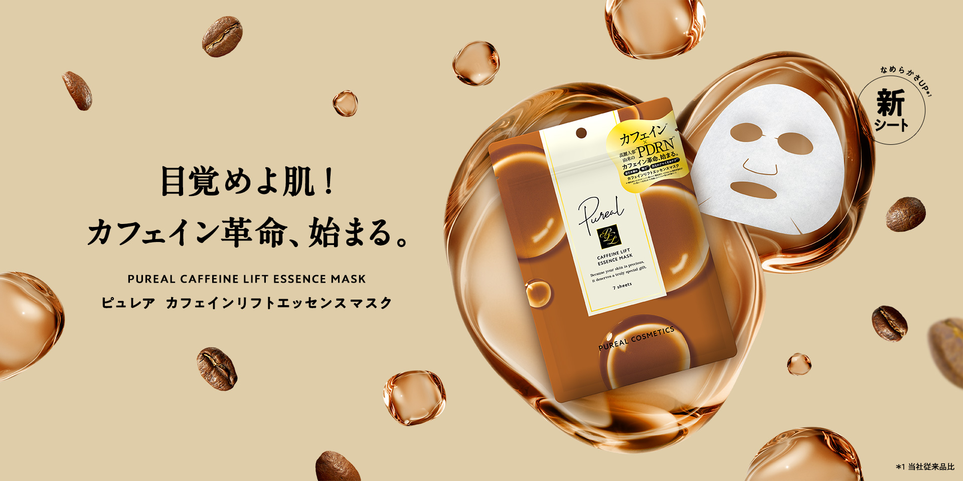 目覚めよ肌！カフェイン革命、始まる ピュレア　カフェインリフトエッセンスマスク