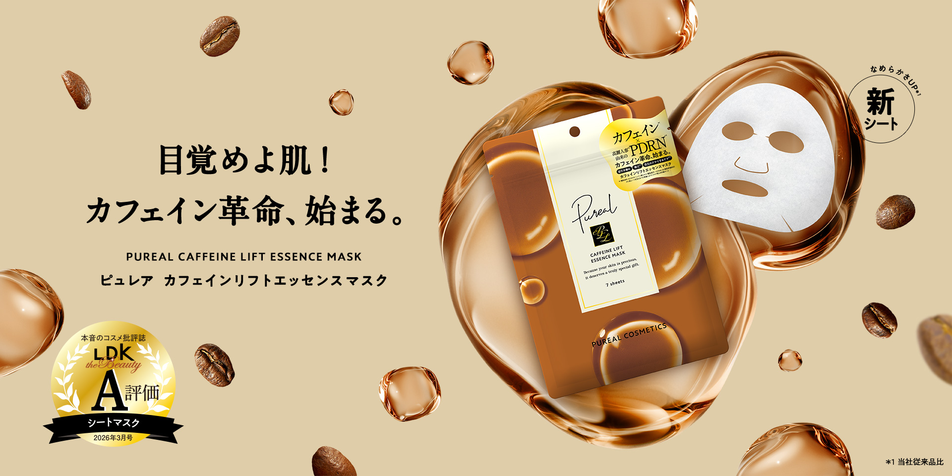 目覚めよ肌!カフェイン革命、始まる ピュレア カフェインリフトエッセンスマスク