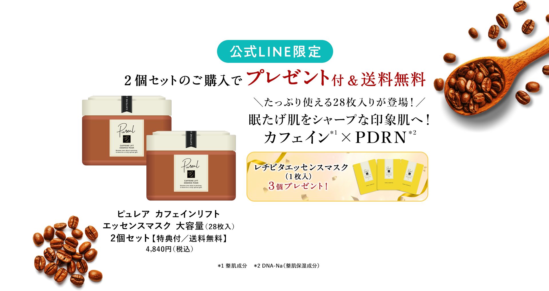 ピュレア　カフェインリフトエッセンスマスク大容量 28枚入 2,470円（税込）