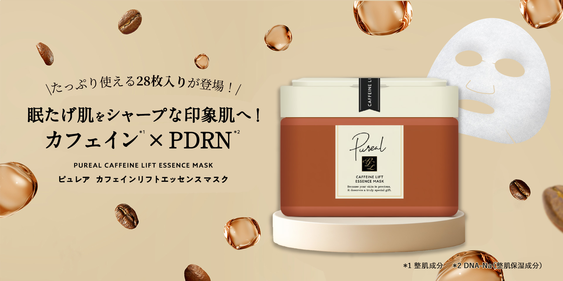 たっぷり使える28枚入りが登場!眠たげ肌をシャープな印象肌へ!カフェイン×PDRN ピュレア カフェインリフトエッセンスマスク大容量
