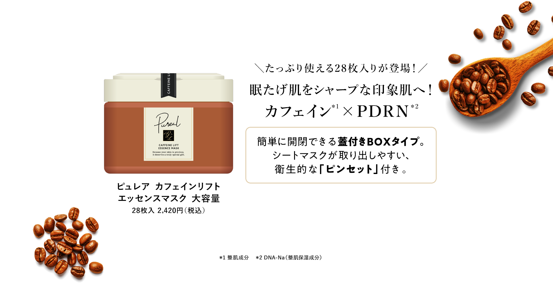 ピュレア　カフェインリフトエッセンスマスク大容量 28枚入 2,470円（税込）