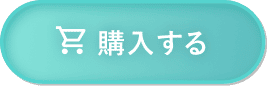 購入する