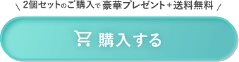 購入する
