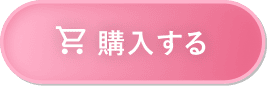 購入する"