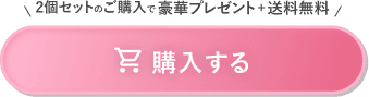 購入する