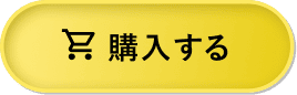 購入する