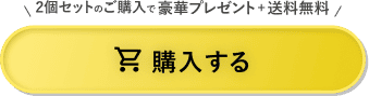 購入する