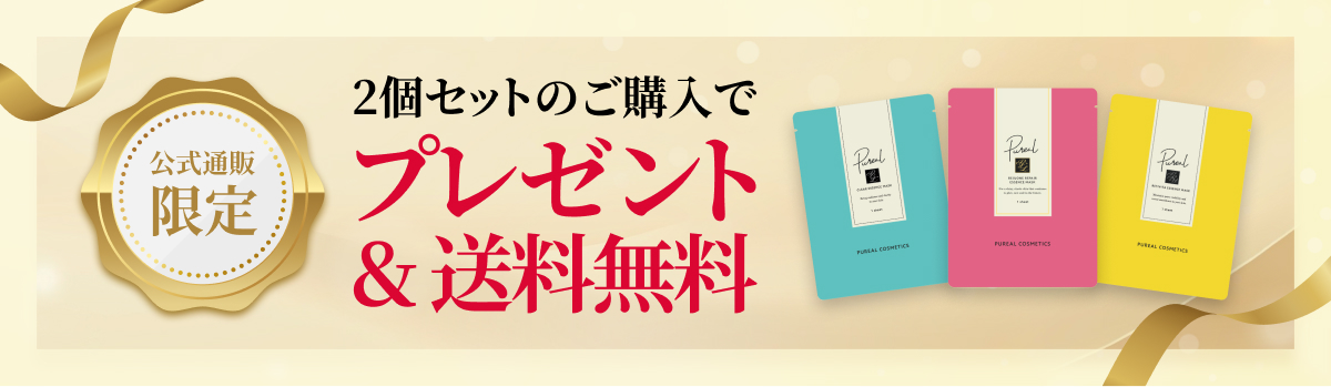 2個セットのご購入でプレゼント＆送料無料