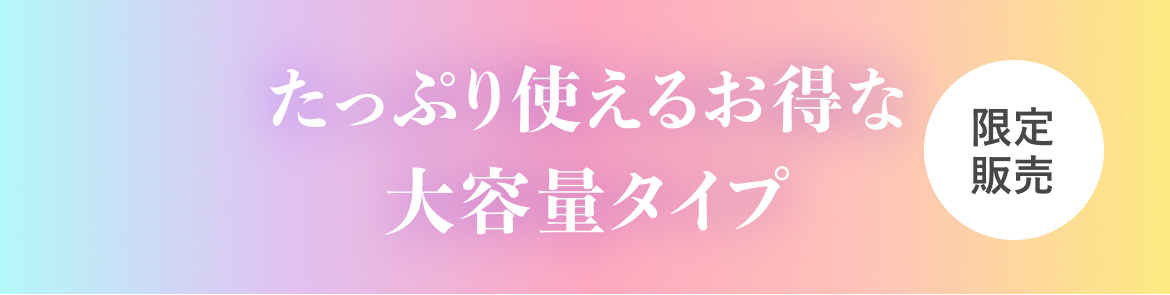 たっぷり使えるお得な大容量タイプ