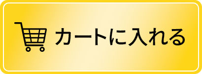 カートに入れる