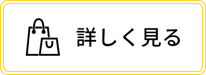 詳細を見る