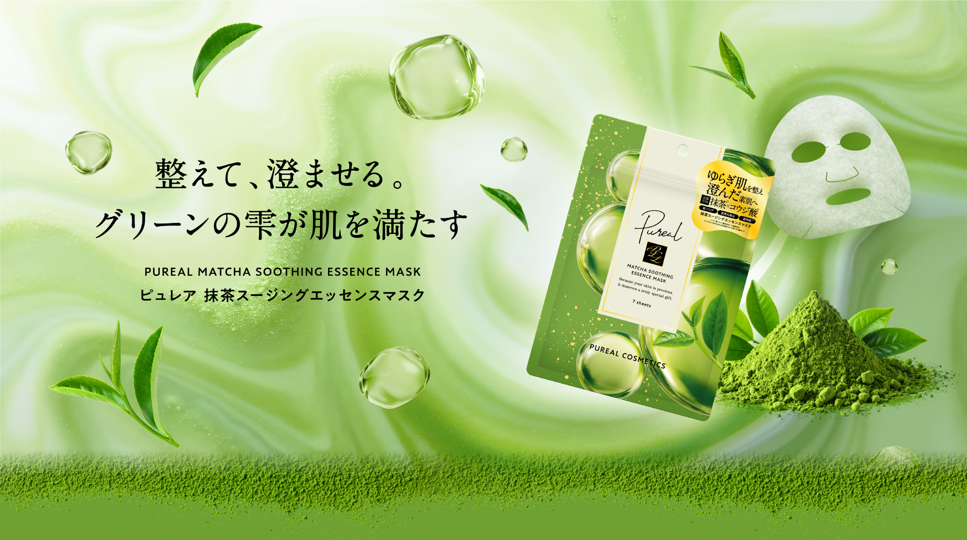 整えて、澄ませるグリーンの雫が肌を満たす ピュレア 抹茶スージングエッセンスマスク