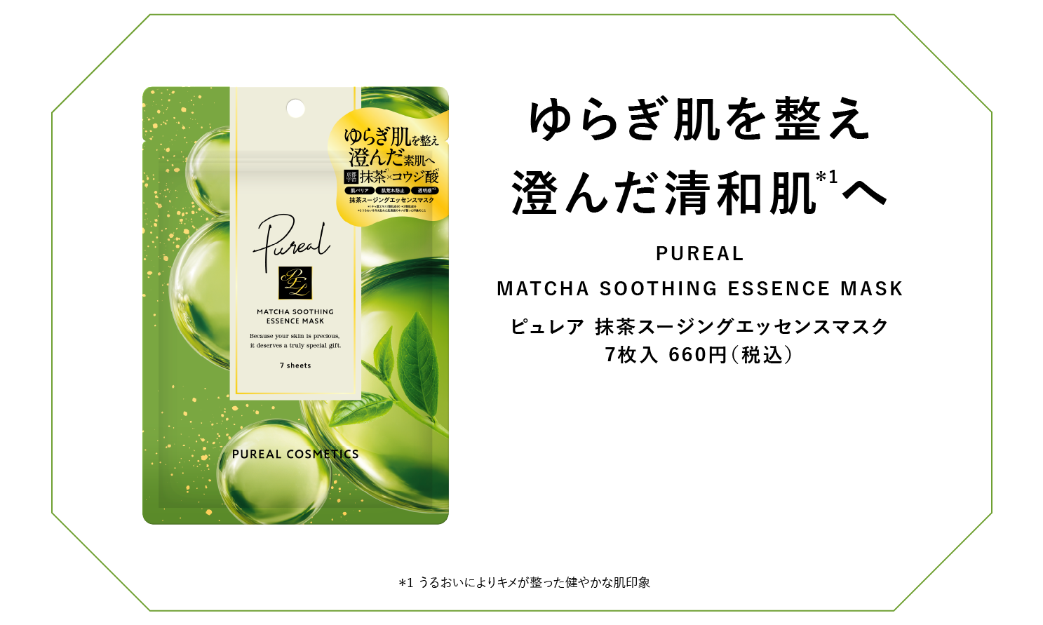 ピュレア　抹茶スージングエッセンスマスク 7枚入 660円（税込）