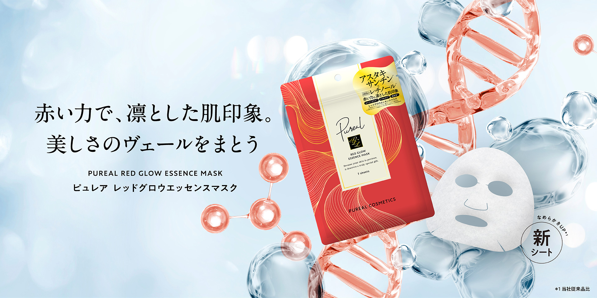 赤い力で、凛とした肌印象。美しさのヴェールをまとう ピュレア　レッドグロウエッセンスマスク