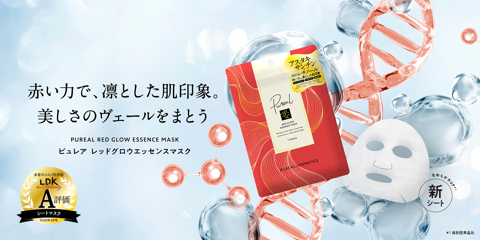 赤い力で、凛とした肌印象。美しさのヴェールをまとう ピュレア　レッドグロウエッセンスマスク