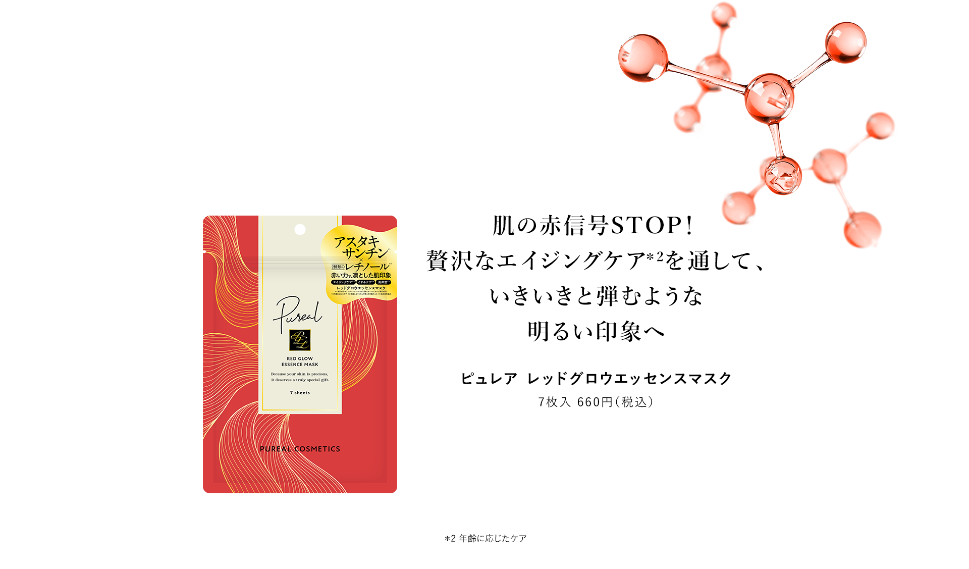 ピュレア　レッドグロウエッセンスマスク 7枚入 660円（税込）