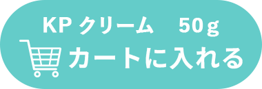 KPクリーム50gカートに入れる