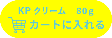 KPクリーム80gカートに入れる
