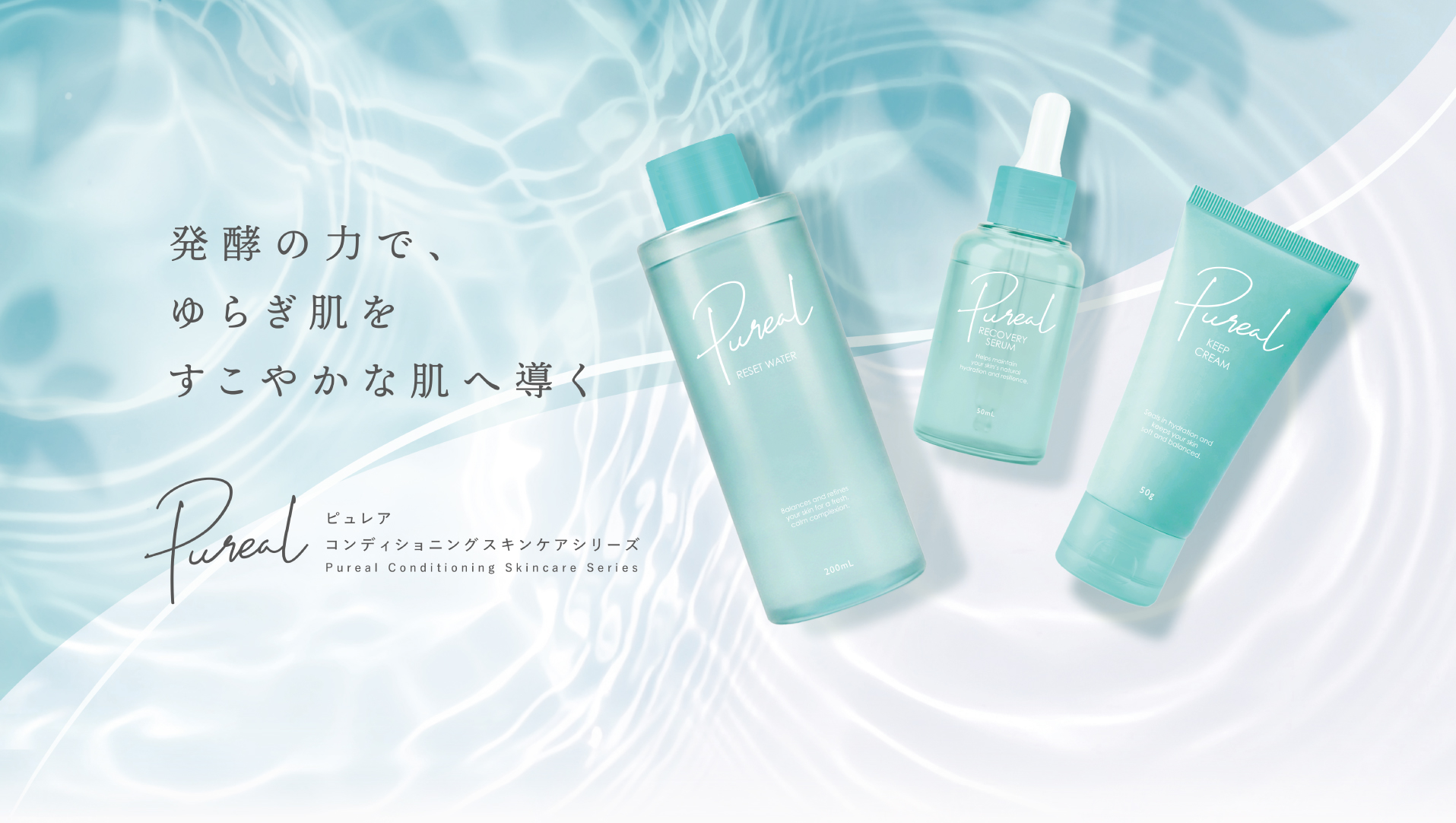 発酵の力で、ゆらぎ肌をすこやかな肌へ導く ピュレア コンディショニングスキンケアシリーズ