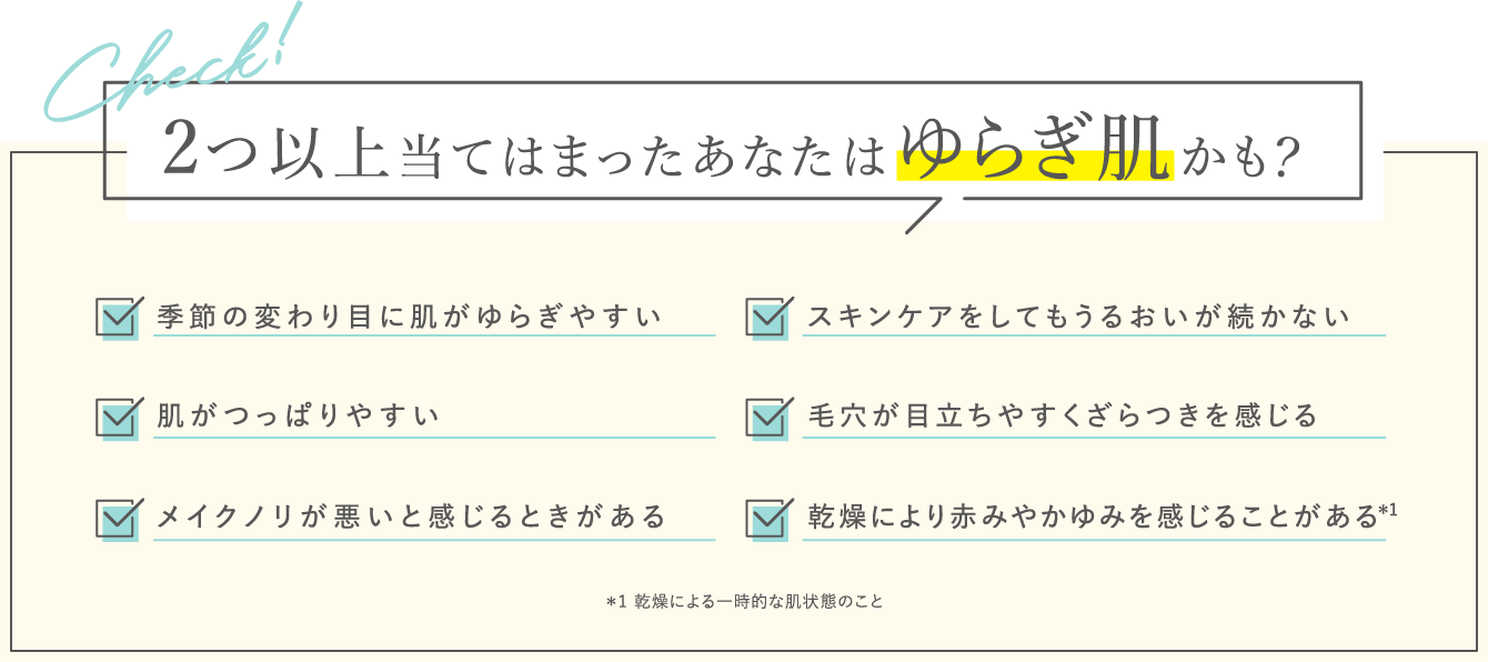 2つ以上当てはまったあなたはゆらぎ肌かも？