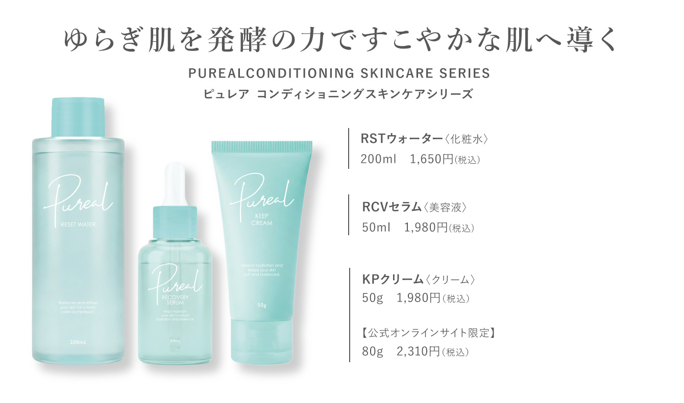 ピュレア　コンディショニングスキンケアシリーズ