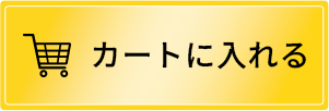 カートに入れる