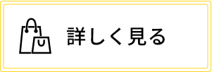 詳細を見る