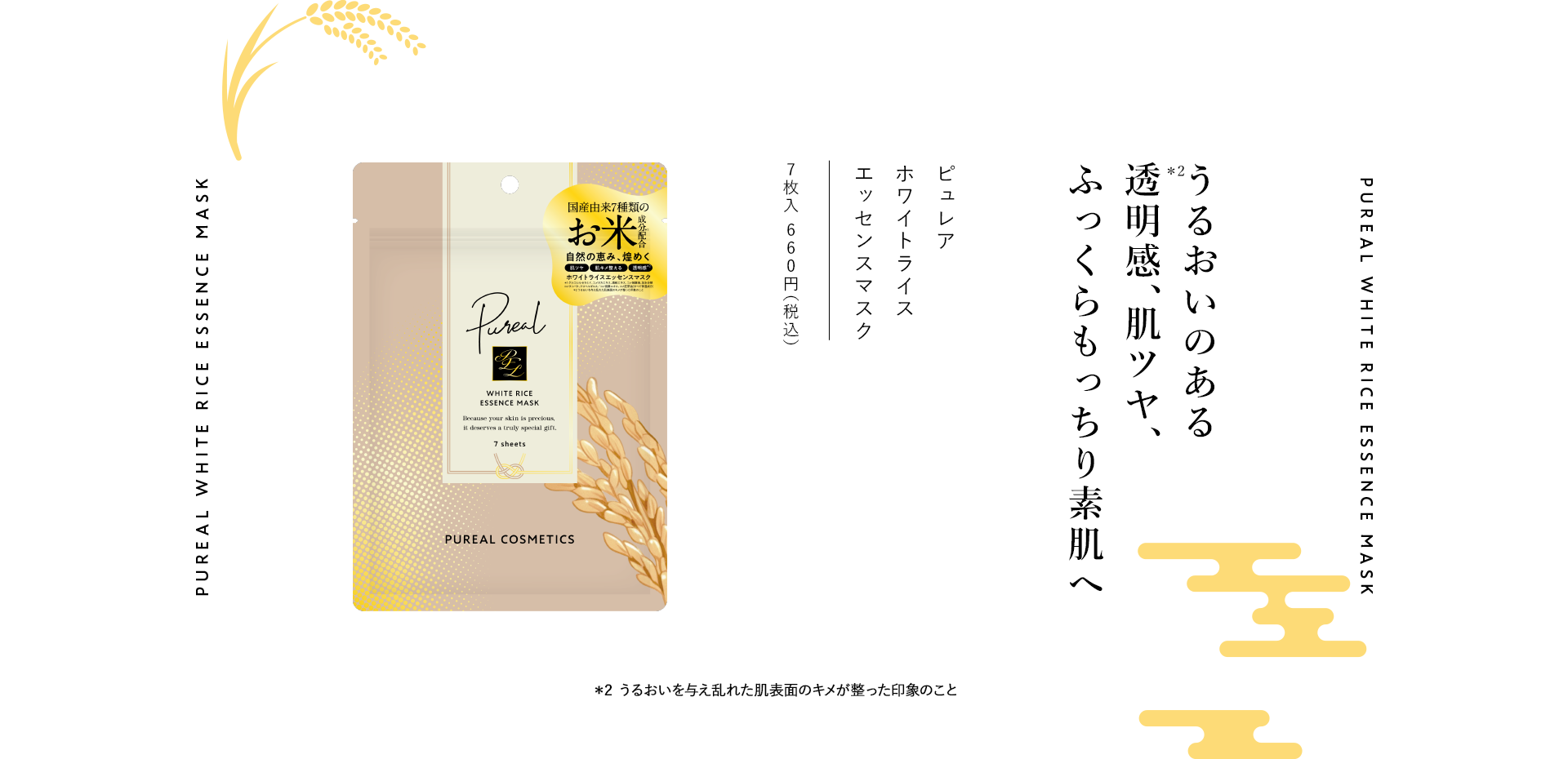 ピュレア　ホワイトライスエッセンスマスク 7枚入 660円（税込）