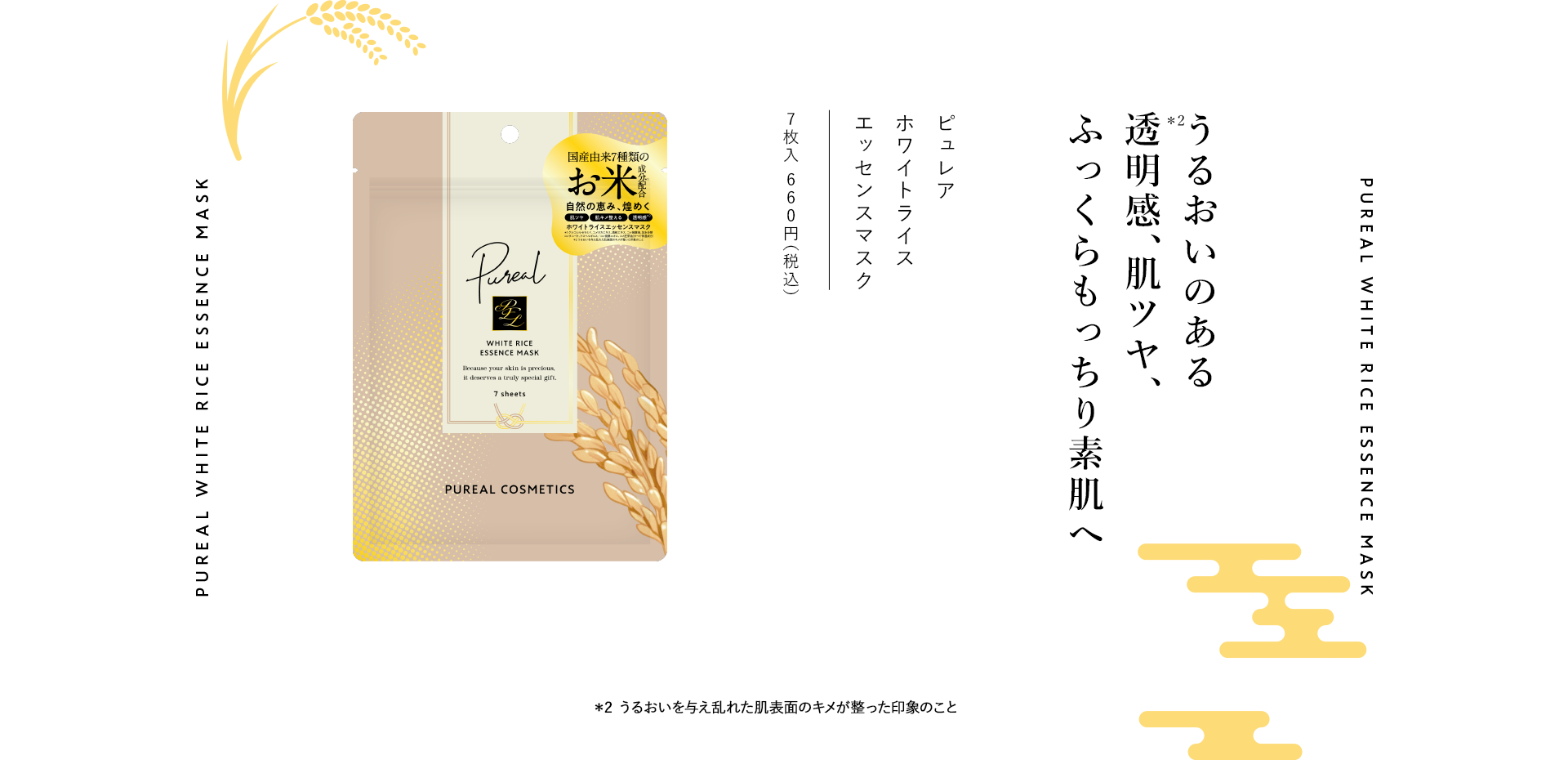 ピュレア　ホワイトライスエッセンスマスク 7枚入 660円（税込）