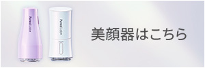 美顔器