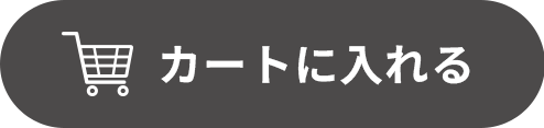 カートに入れる