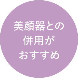 美顔器との併用がおすすめ