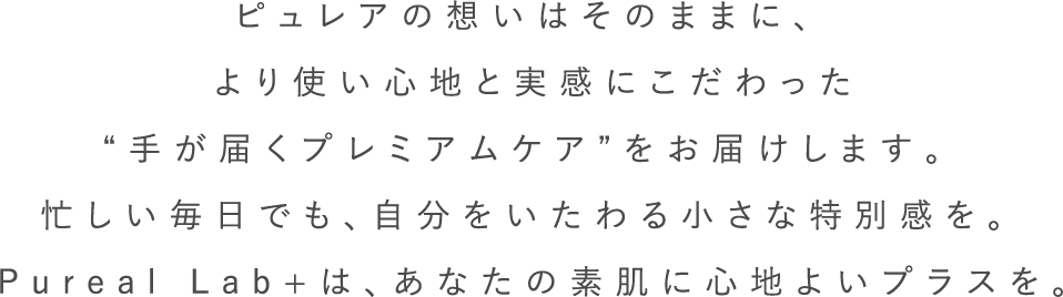 ピュレアの想いはそのままに