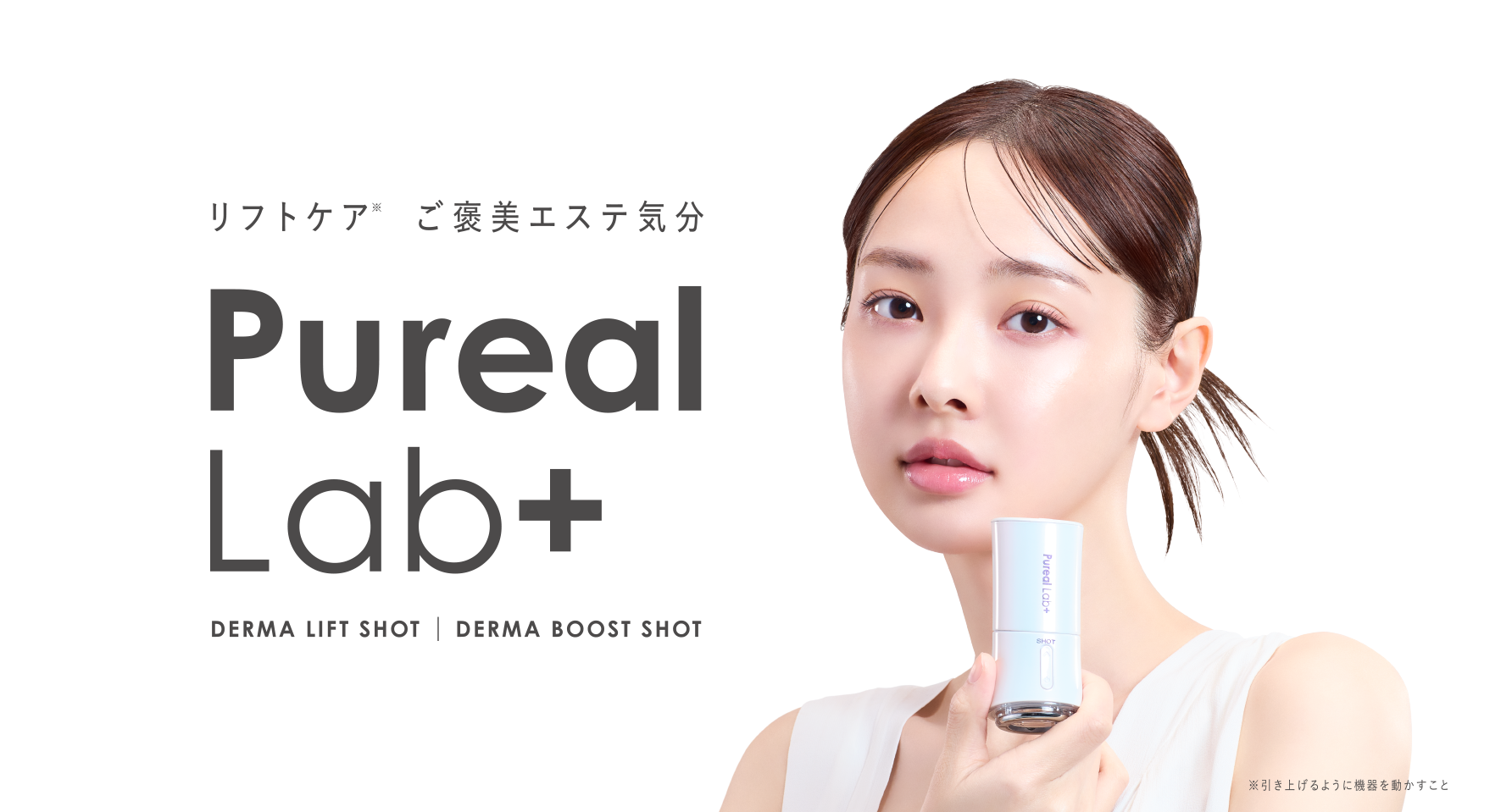 リフトケアご褒美エステ気分 PureaLabs+